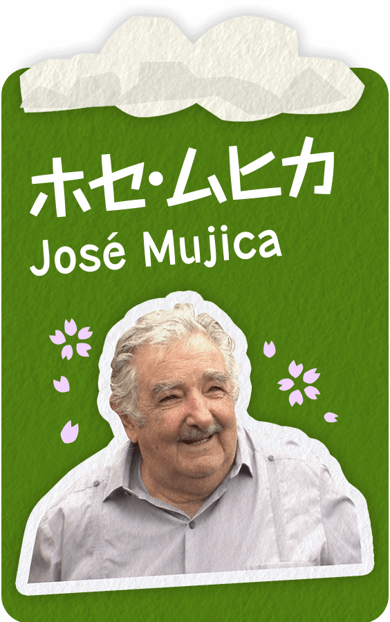 ホセ・ムヒカ Jose Mujica